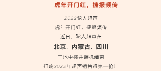 駝人超聲虎年開(kāi)門(mén)紅，捷報(bào)頻傳！